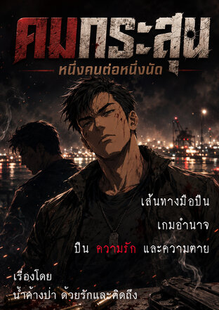 คมกระสุน หนึ่งคนต่อหนึ่งนัด