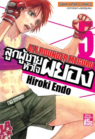 ลูกผู้ชายหัวใจผยอง เล่ม 5