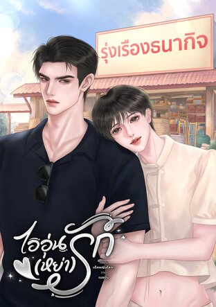 ไออุ่น (หย่า) รัก