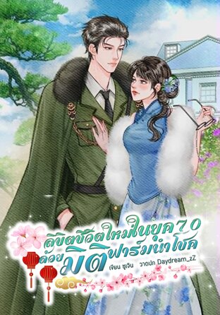 ลิขิตชีวิตใหม่ในยุค70 ด้วยมิติฟาร์มนำโชค