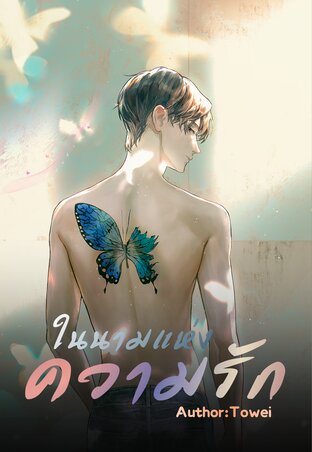 ในนามแห่งความรัก : In the name of love เล่ม 1