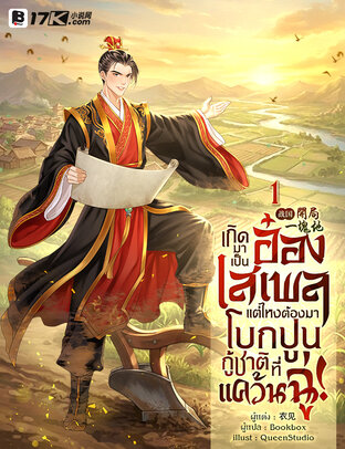 เกิดมาเป็นอ๋องเสเพล แต่ไหงต้องมาโบกปูนกู้ชาติที่แคว้นฉู่! เล่ม 1