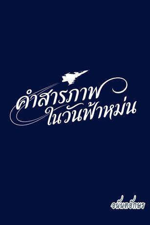 คำสารภาพในวันที่ฟ้าหม่น