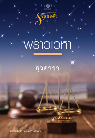 นวนิยายชุดรักห่มฟ้า : พราวเวหา