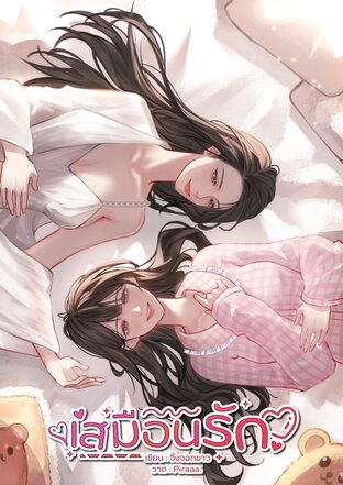 เสมือนรัก