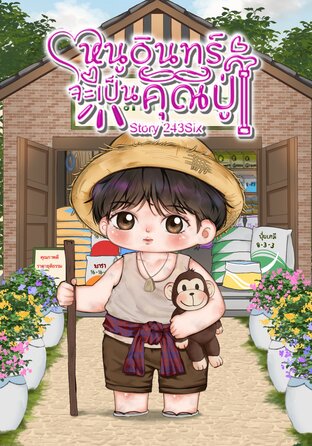 หนูอินทร์จะเป็นคุณปู่