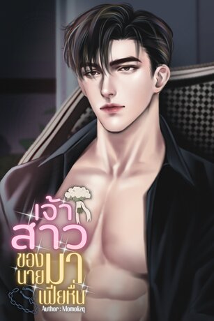 เจ้าสาวของนายมาเฟียหื่น