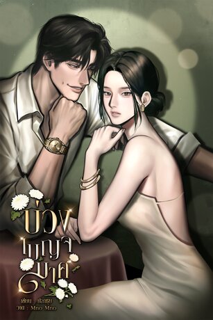บ่วงเบญจมาศ
