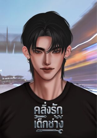 คลั่งรักเด็กช่าง