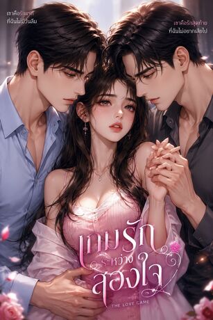 เกมรักสองใจ