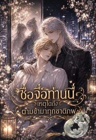 ซื่อจื่อท่านนี้เหตุใดถึงตามข้ามาทุกชาติภพ