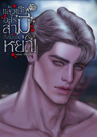 แล้วเป็นอะไรสามีถึงไม่ยอมหย่า!