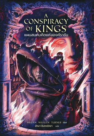A Conspiracy of Kings แผนสมคบคิดแห่งองค์ราชัน