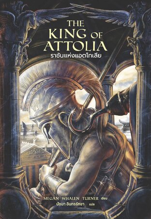 The King of Attolia ราชันแห่งแอตโทเลีย