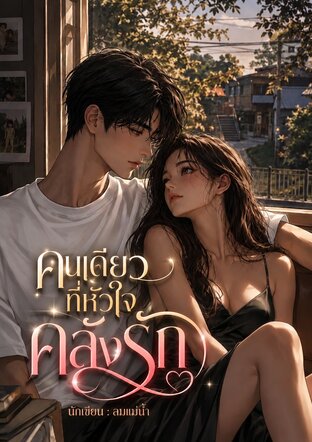 คนเดียวที่หัวใจคลั่งรัก