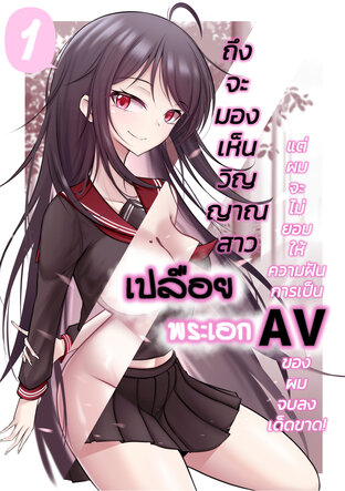 ถึงจะมองเห็นวิญญาณสาว 'เปลือย' แต่ผมจะไม่ยอมให้ความฝันการเป็น 'พระเอก AV' ของผมจบลงเด็ดขาด! เล่ม 1