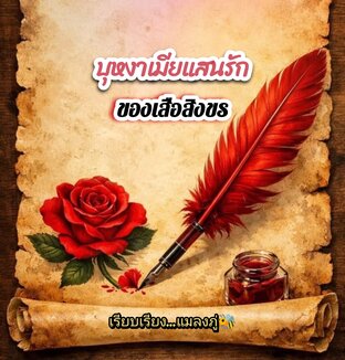 บุหงาเมียแสนรักของเสือสิงขร