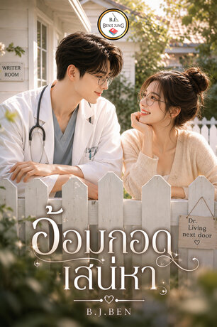 อ้อมกอดเสน่หา