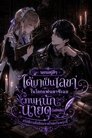 นอนอยู่ดีๆ ได้มาเป็นเลขาในโลกแฟนตาซีเฉย งานหนัก นายดุ(แต่หล่อ) สวัสดิการคือมีลมหายใจต่อวันพรุ่งนี้