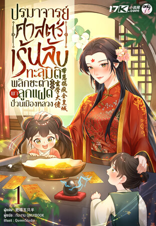 ปรมาจารย์ศาสตร์เร้นลับทะลุมิติ : พลิกชะตาพาลูกแฝดป่วนเมืองหลวง เล่ม 1