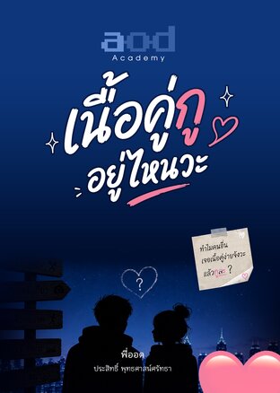 เนื้อคู่กูอยู่ไหนวะ