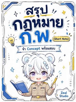 สรุปกฎหมาย ก.พ. จำ concept พร้อมสอบ