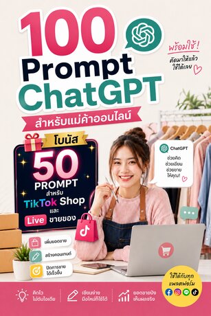 E-book 100 Prompt ChatGPT สำหรับแม่ค้าออนไลน์ | AI ขายของออนไลน์ TikTok Shop Facebook Shopee พร้อมโบนัส 50 Prompt