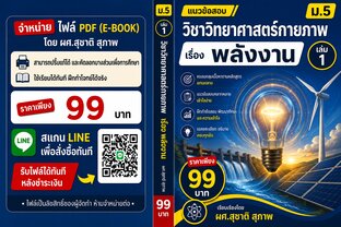 แนวข้อสอบ วิชาวิทยาศาสตร์กายภาพ ม.5 เล่ม 1 เรื่องพลังงาน