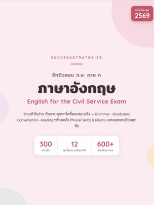 เตรียมสอบ ก.พ. ภาค ก วิชาภาษาอังกฤษ ฉบับล่าสุด ปี 2569