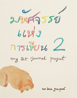มหัศจรรย์แห่งการเขียน 2