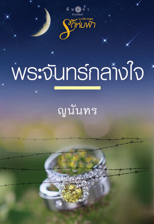 นวนิยายชุดรักห่มฟ้า : พระจันทร์กลางใจ
