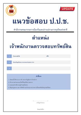 แนวข้อสอบ ป.ป.ช. ตำแหน่ง เจ้าพนักงานตรวจสอบทรัพย์สิน จำนวน 50 ข้อ ฟรี!!