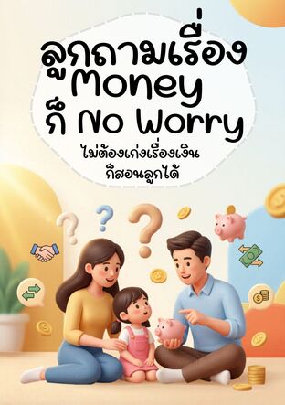 ลูกถามเรื่อง Money ก็ No Worry