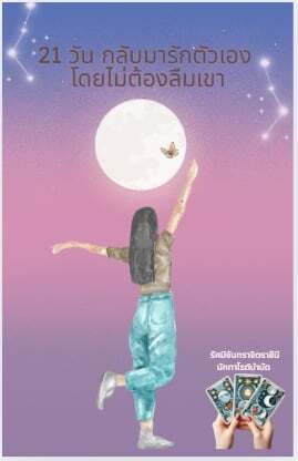 21 วันกลับมารักตัวเองโดยไม่ต้องลืมเขา