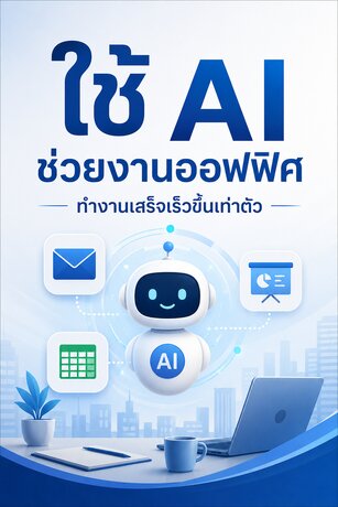 ใช้ AI ช่วยงานออฟฟิศ : ทำงานเสร็จเร็วขึ้นเท่าตัว