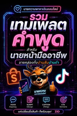 รวมเทมเพลตคำพูดสำหรับนายหน้ามืออาชีพ