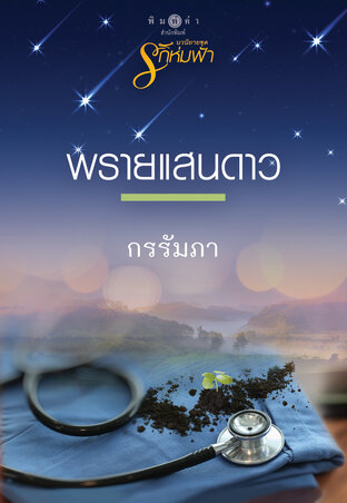 นวนิยายชุดรักห่มฟ้า : พรายแสนดาว