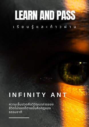 เรียนรู้และก้าวผ่าน