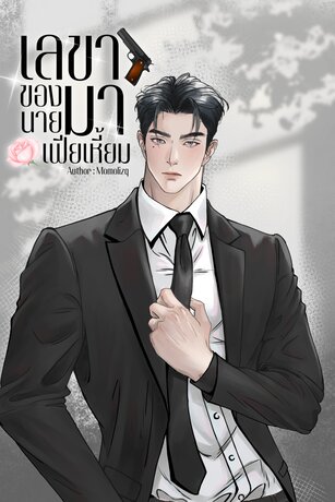เลขาของนายมาเฟียเหี้ยม