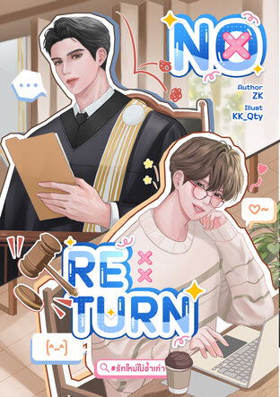 No Return #รักใหม่ไม่ซ้ำเก่า