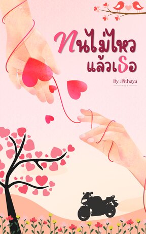 ทนไม่ไหวแล้วเธอ