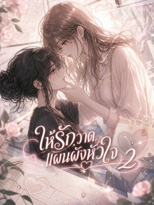 ให้รักวาดแผนผังหัวใจเล่ม 2