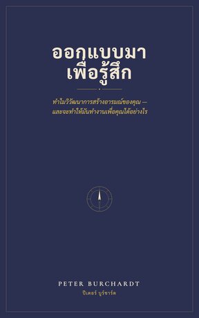 ออกแบบมาเพื่อรู้สึก  -  ทำไมวิวัฒนาการสร้างอารมณ์ของคุณ --- และจะทำให้มันทำงานเพื่อคุณได้อย่างไร
