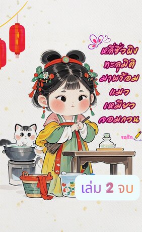 หลี่ซิ่วผิงทะลุมิติมาพร้อมแมวเหมียวจอมกวน เล่ม2 จบ
