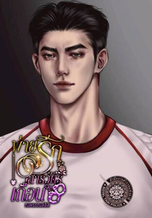 พ่ายรักสารวัตรเถื่อน {เทวินทร์Xเกลิน}