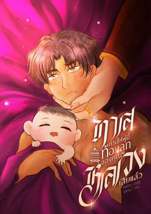 ทาสท่านให้ผู้นี้ ท้องลูกของคุณหลวงเสียแล้ว