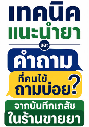 เทคนิคแนะนำยาและคำถามที่คนไข้ถามบ่อย จากบันทึกเภสัชในร้านขายยา