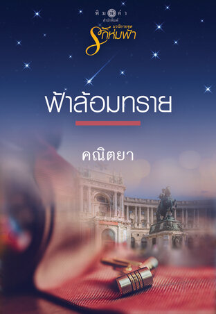 นวนิยายชุดรักห่มฟ้า : ฟ้าล้อมทราย