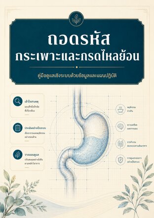 โรคกระเพาะและกรดไหลย้อน คู่มือดูแลเชิงผู้ที่ต้องการดูแลแบบเป็นระบบครบวงจร
