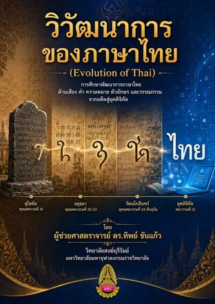 วิวัฒนาการของภาษาไทย